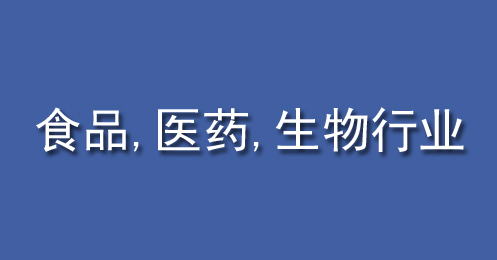 食（shí）品、醫（yī）藥、生物行業